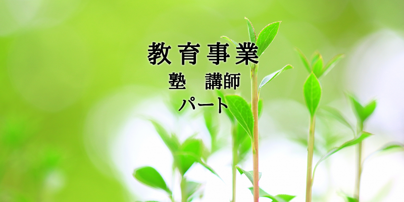 教育事業・講師・塾・パート